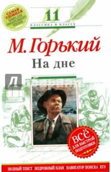 На дне: 11 класс (Текст, комментарий, указатель, учебный материал)