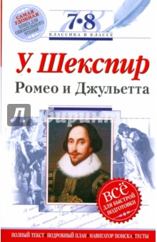 Ромео и Джульетта: 7-8 классы (Текст, комментарий, указатель, учебный материал)