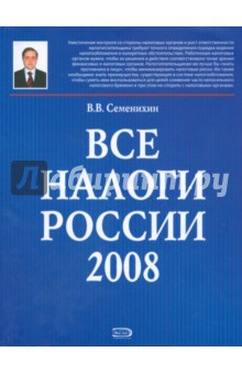 Все налоги России 2008 (+CD)