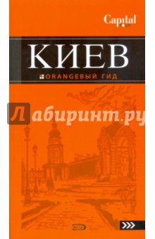 Киев. Оранжевый гид