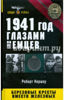 1941 год глазами немцев. Березовые кресты вместо железных