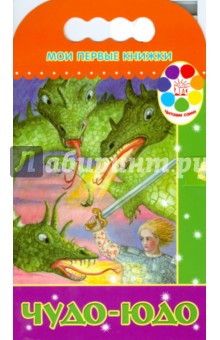 Мои первые книжки. Чудо-Юдо