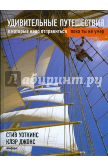 Удивительные путешествия, в которые надо отправиться, пока ты не умер