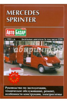 Mercedes Sprinter. Вып. 1995-2005. Дизельные двигатели и дизельные двигатели CDI
