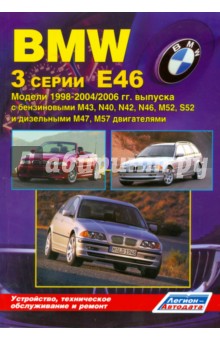 BMW 3 серии. Модели Е46 1998-2004/2006 гг. выпуска. Устройство, техническое обслуживание и ремонт