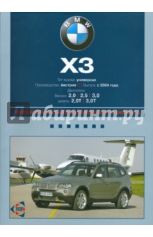 Автомобиль BMW X3: Руководство по эксплуатации, техническому обслуживанию и ремонту