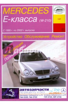 Устройство, обслуживание, ремонт и эксплуатация автомобилей Mercedes Е-класса (W-210)