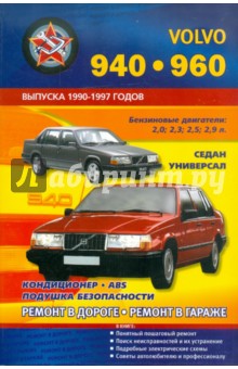 Автомобили VOLVO 940, 960. Выпуска 1990-1997 годов. Бензиновые двигатели: 2,0; 2,3; 2,5; 2,9 л.