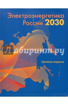 Электроэнергетика России 2030: Целевое видение