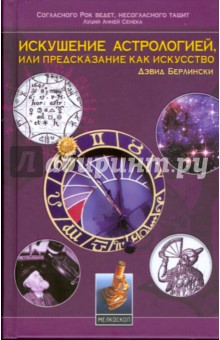 Искушение астрологией, или Предсказание как искусство