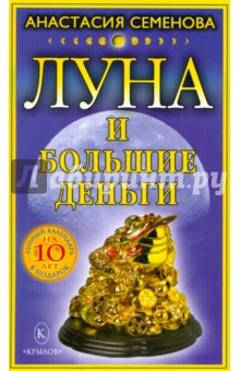 Луна и большие деньги (+лунный календарь на 10 лет)