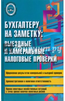 Бухгалтеру на заметку: выездные и камеральные налоговые проверки