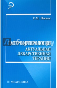 Гастроэнтерология. Актуальная лекарственная терапия