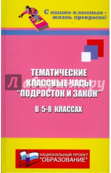 Тематические классные часы "Подросток и закон" в 5 - 8 классах