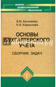 Основы бухгалтерского учета: сборник задач: учебно-практическое пособие