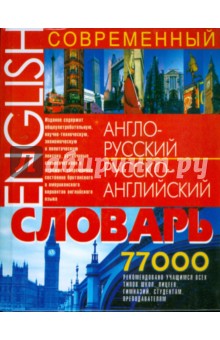 Современный англо-русский русско-английский словарь. 77 000