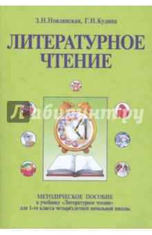 Методическое пособие к учебнику "Литературное чтение" для 1 класса четырехлетней начальной школы