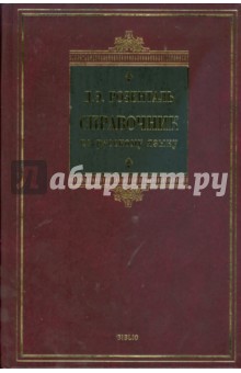 Справочник по русскому языку (BIBLIO)