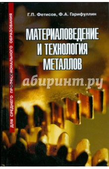 Материаловедение и технология металлов