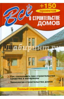 Все о строительстве домов