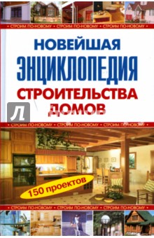 Новейшая энциклопедия строительства домов (тв)