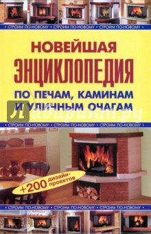 Новейшая энциклопедия по печам, каминам и уличным очагам (тв)