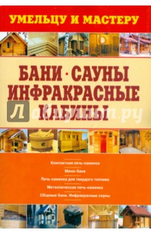 Бани. Сауны. Инфракрасные кабины
