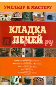 Кладка печей