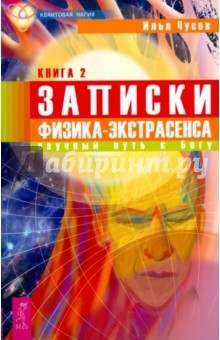 Записки физика-экстрасенса: В 2 книгах. Книга 2. Научный путь к Богу