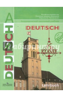 Немецкий язык. 6 класс: учебник для общеобразовательных учреждений
