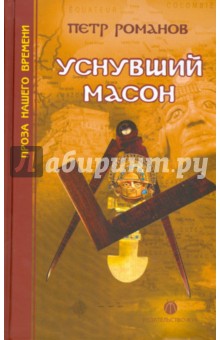 Уснувший масон