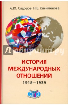 История международных отношений. 1918-1939 гг. Учебник