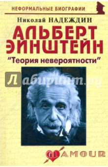 Альберт Эйнштейн: "Теория невероятности"