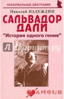 Сальвадор Дали: "История одного гения"