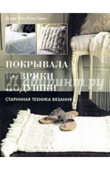 Покрывала, коврики, подушки. Старинная техника вязания