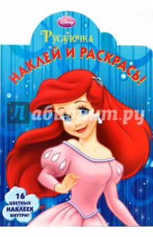Русалочка № 0802 Наклей и раскрась