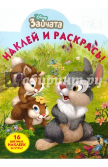 Зайчата № 0801 Наклей и раскрась