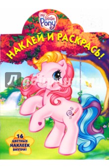 Мой маленький пони № 0807. Наклей и раскрась