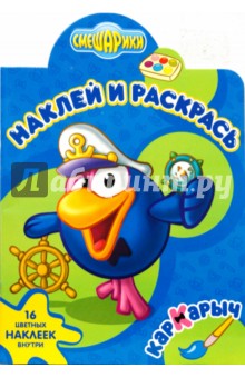 Смешарики Кар-Карыч № 0618 Наклей и раскрась