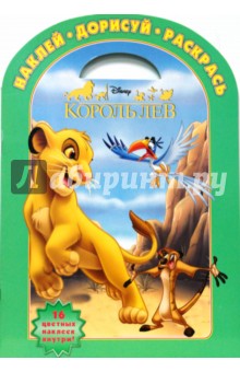 Король лев № 0802. Наклей, дорисуй и раскрась