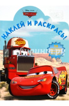 Наклей и раскрась "Тачки" (№ 0803)