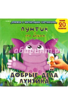 Добрые дела Лунтика. Книжка с магнитными картинками