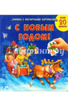 С новым годом! Книжка с магнитными картинками