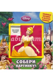 Принцесса. Собери картинку! Передвижная мозаика