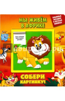 Мы живем в Африке. Собери картинку!