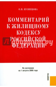 Комментарий к жилищному кодексу Российской Федерации на 1 августа 2008 год