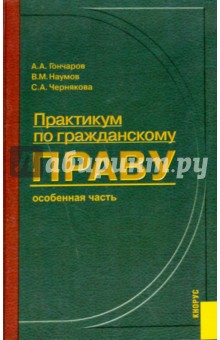 Практикум по гражданскому праву: Особенная часть