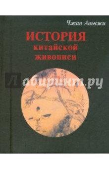 История китайской живописи