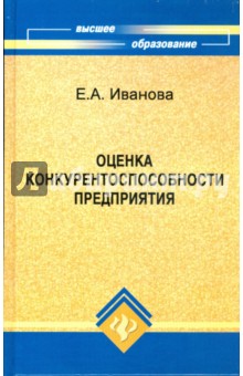 Оценка конкурентоспособности предприятия: учебное пособие