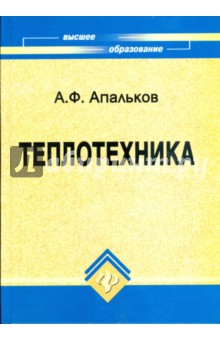 Теплотехника: учебное пособие для студентов очной и заочной форм обучения